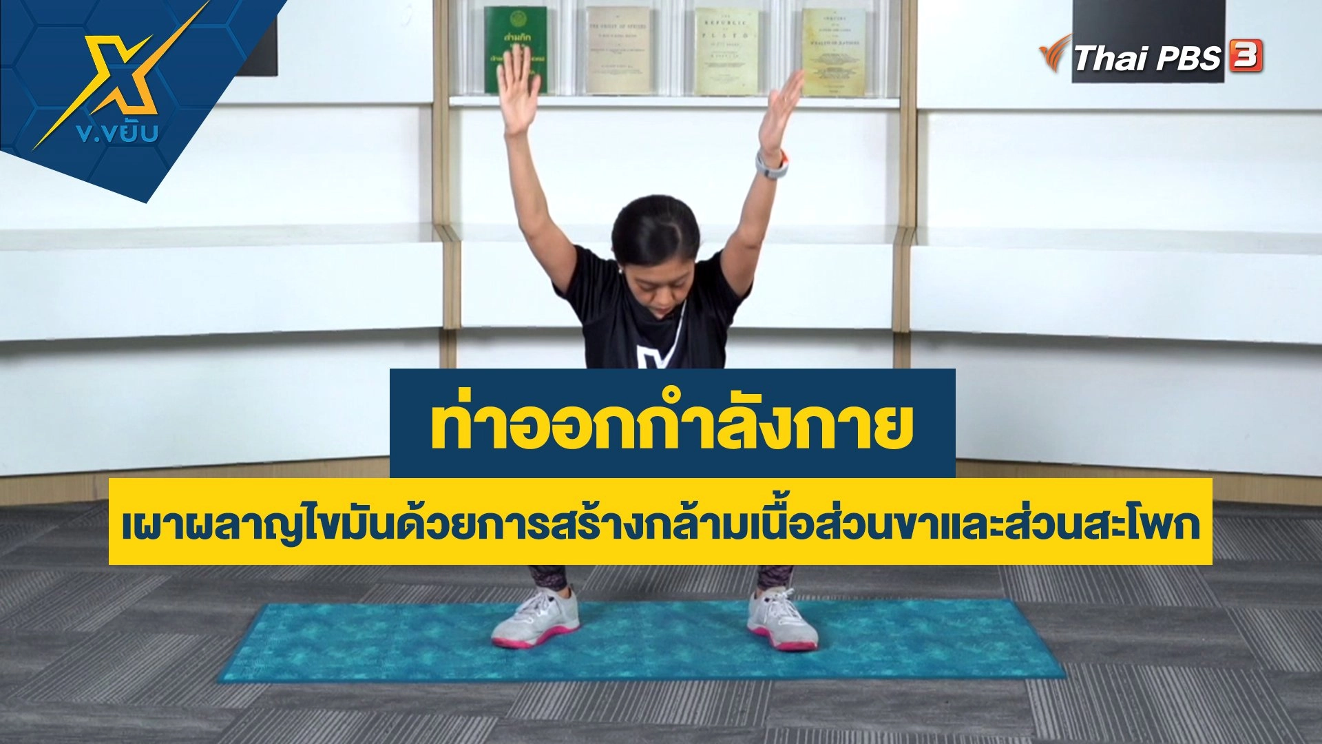 เผาผลาญไขมันด้วยการสร้างกล้ามเนื้อส่วนขาและส่วนสะโพก