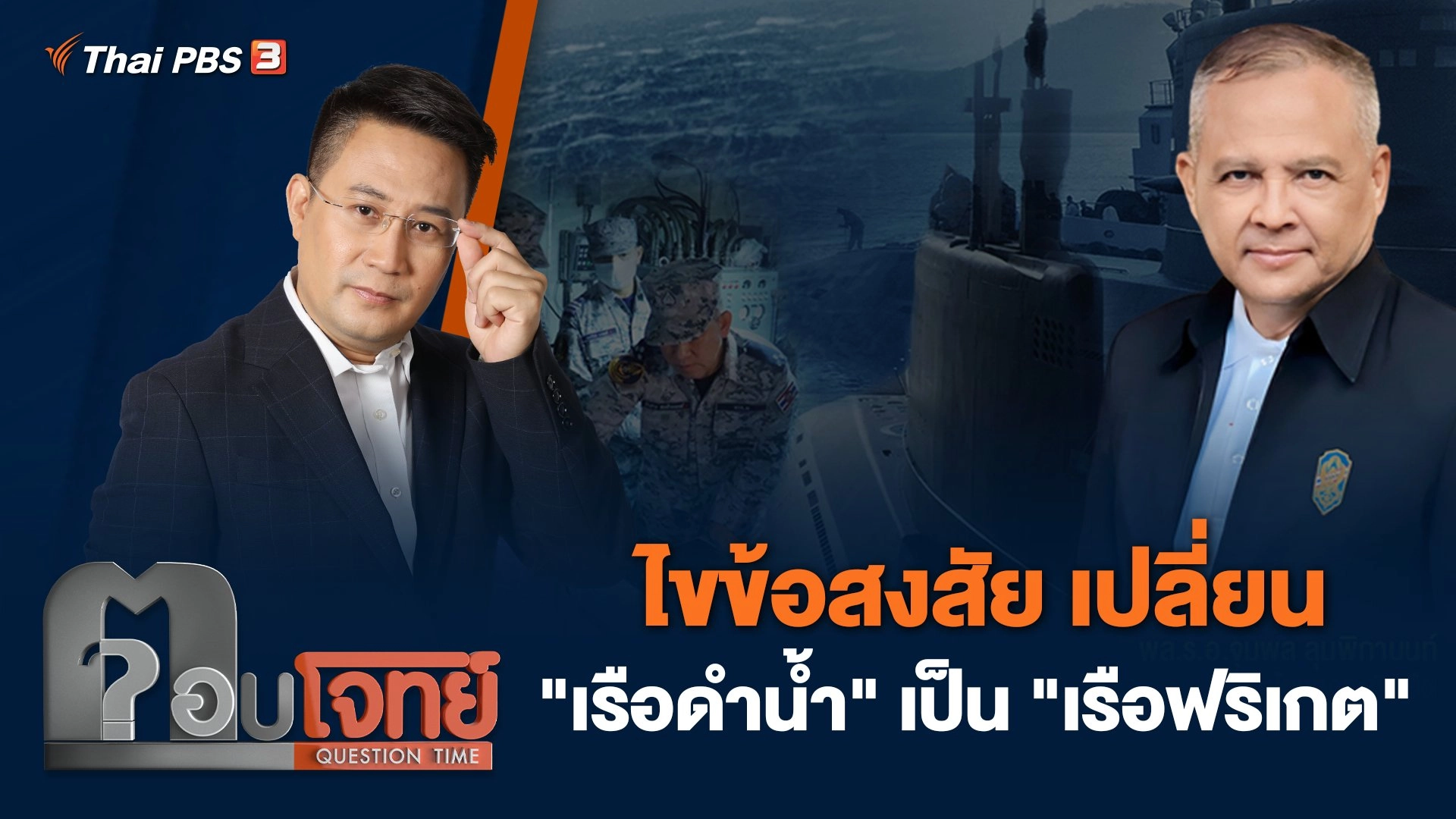 ไขข้อสงสัย เปลี่ยน "เรือดำน้ำ" เป็น "เรือฟริเกต"