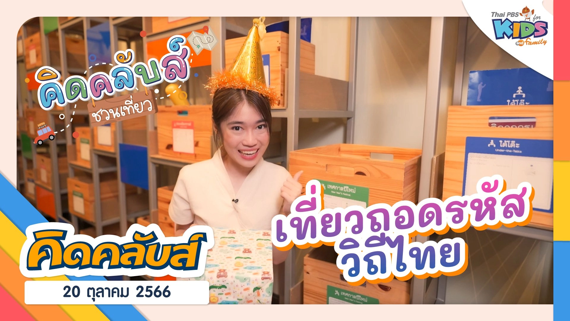 คิดคลับส์ | 20 ต.ค. 66