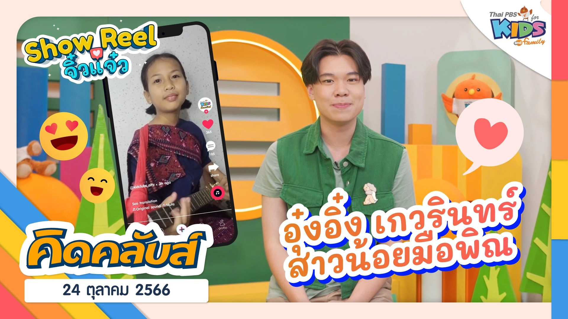 คิดคลับส์ | 24 ต.ค. 66