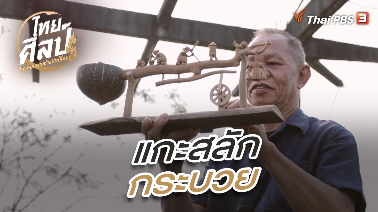 แกะสลักกระบวย