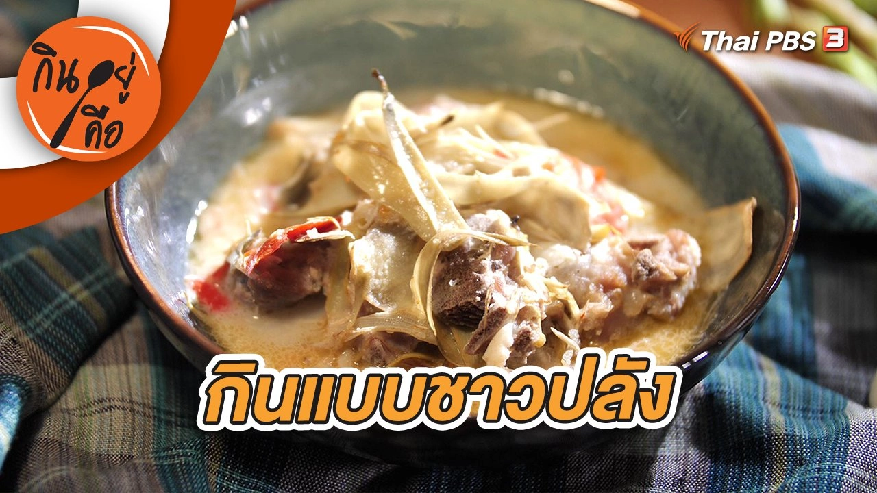 กินแบบชาวปลัง