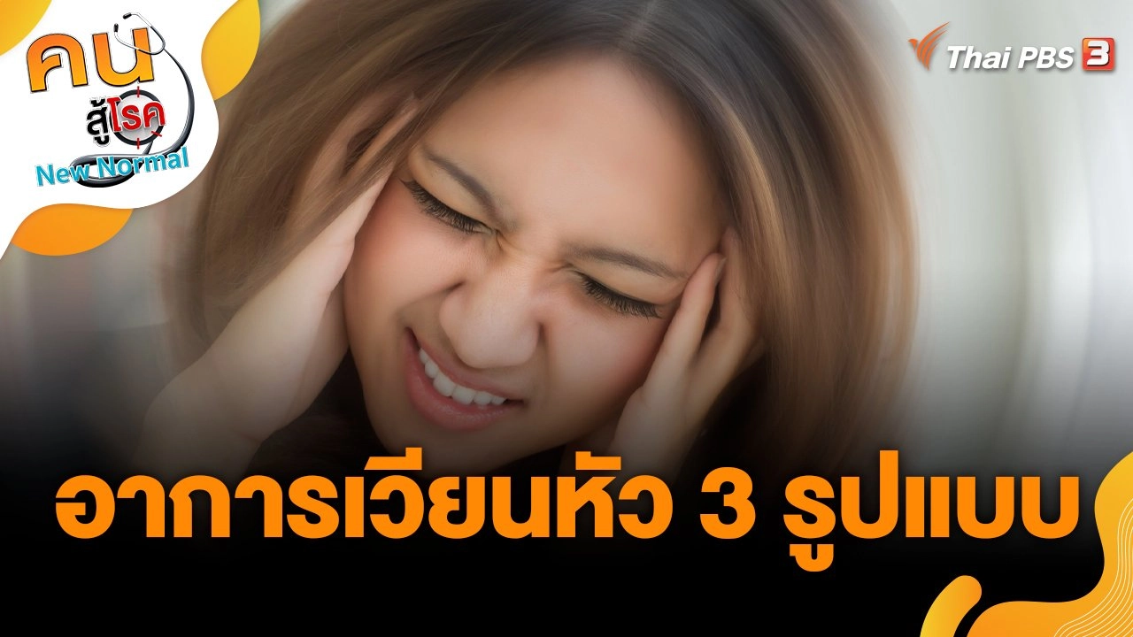 อาการเวียนหัว 3 รูปแบบ