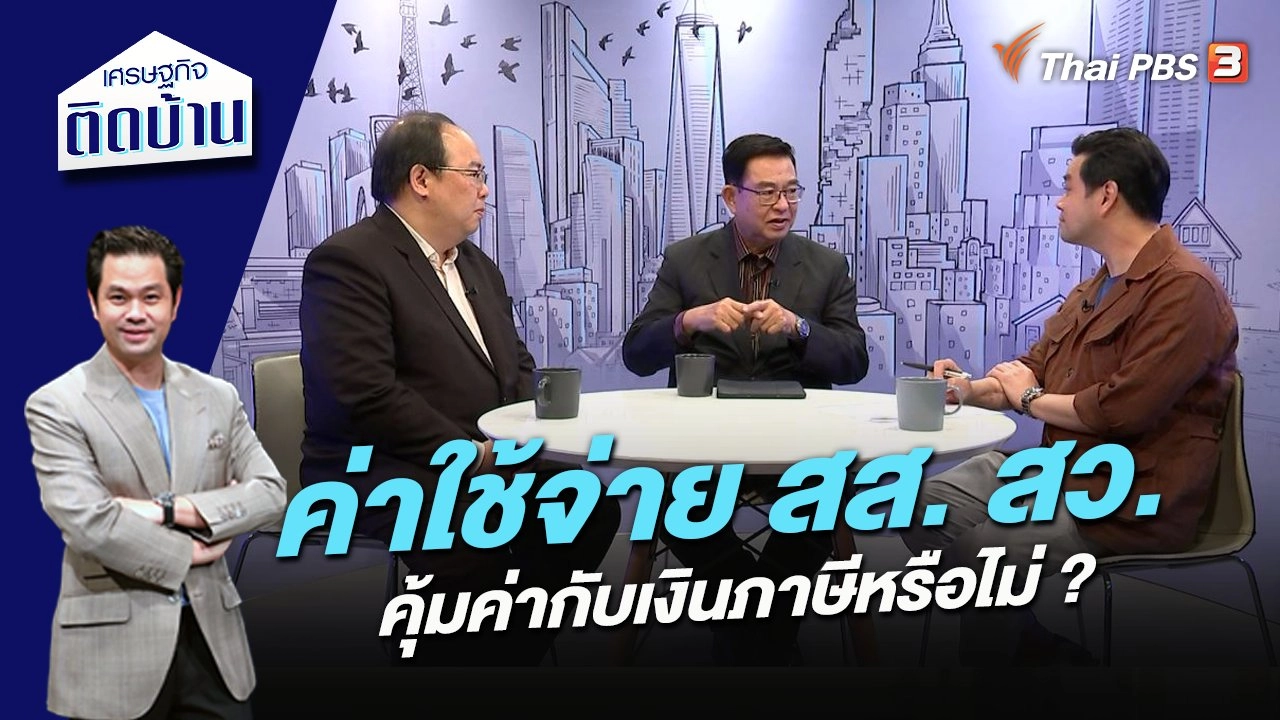 ค่าใช้จ่าย สส. สว. คุ้มค่ากับเงินภาษีหรือไม่ ?