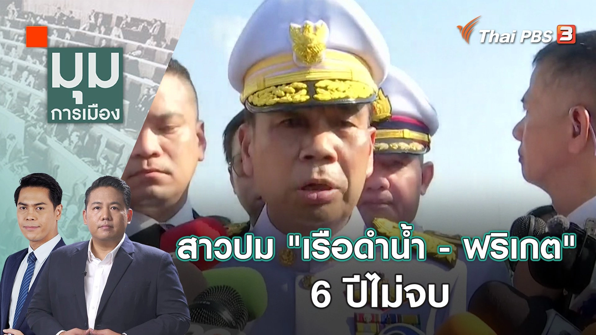 สาวปม "เรือดำน้ำ - ฟริเกต" 6 ปีไม่จบ | 25 ต.ค. 66