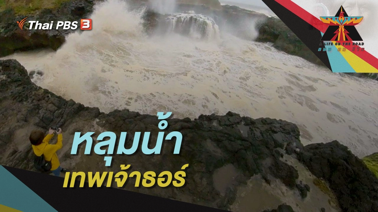 หลุมน้ำเทพเจ้าธอร์