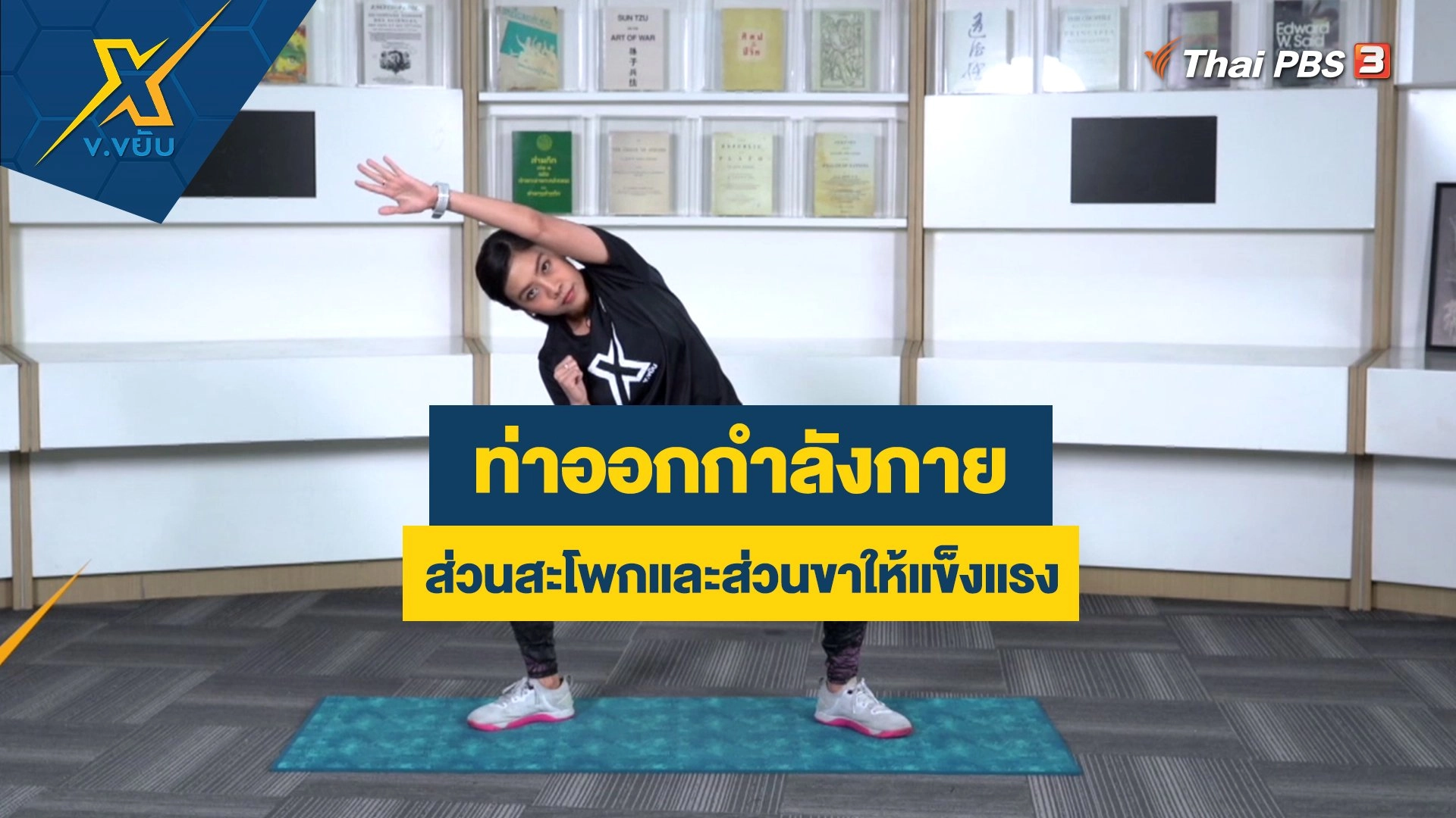 ท่าออกกำลังกายส่วนสะโพกและส่วนขาให้แข็งแรง