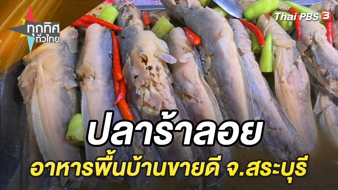 รู้จักปลาร้าลอย อาหารพื้นบ้านขายดี จ.สระบุรี