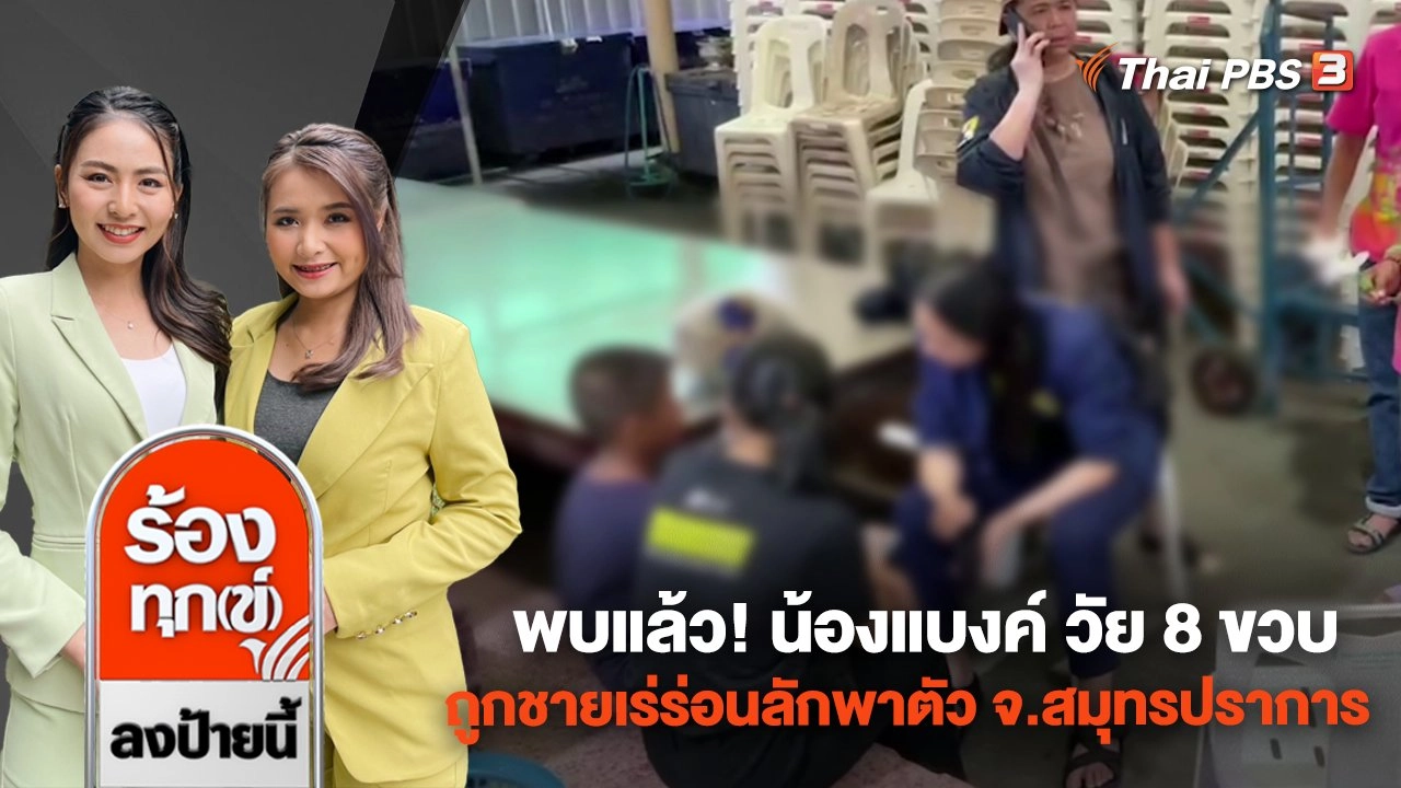 พบแล้ว! น้องแบงค์เด็กชาย วัย 8 ขวบ ถูกชายเร่ร่อนลักพาตัว จ.สมุทรปราการ