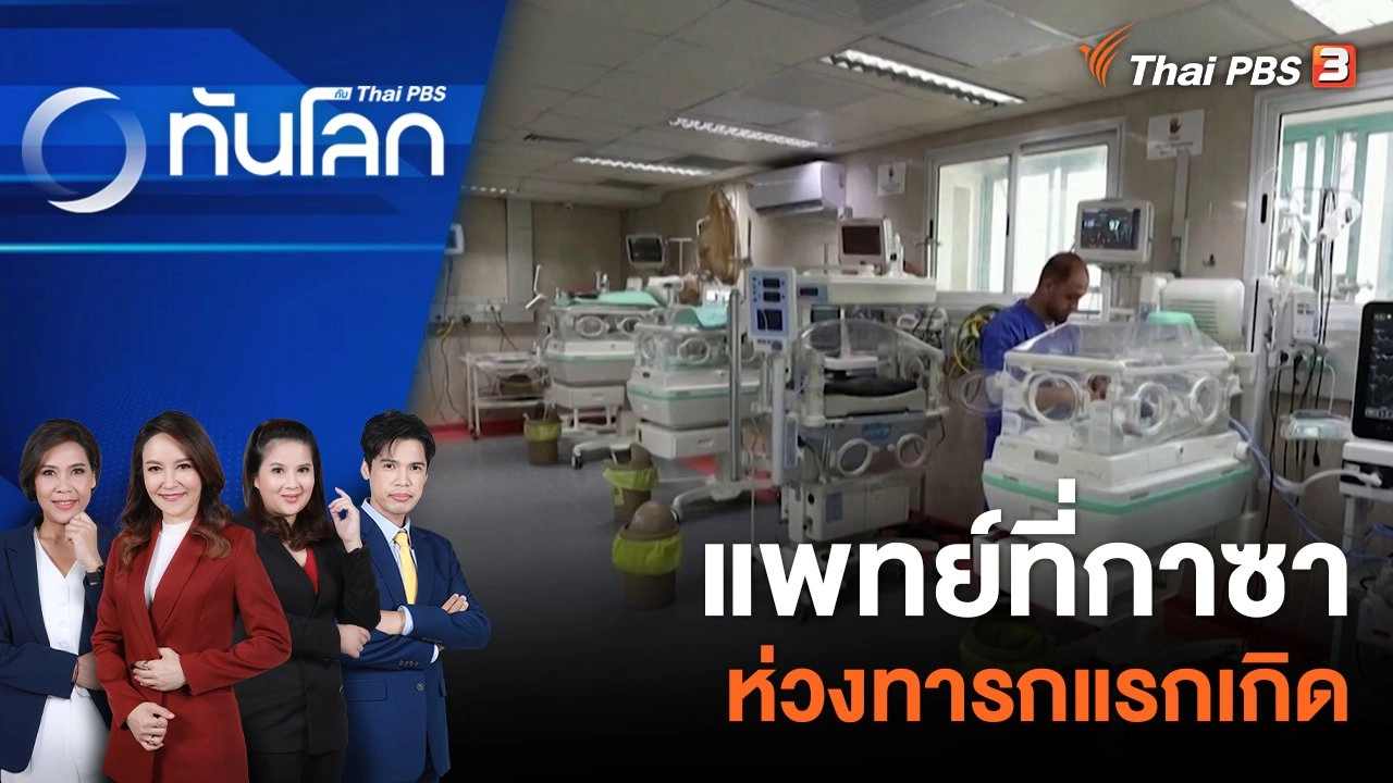 แพทย์ที่กาซาห่วงทารกแรกเกิด | 23 ต.ค. 66