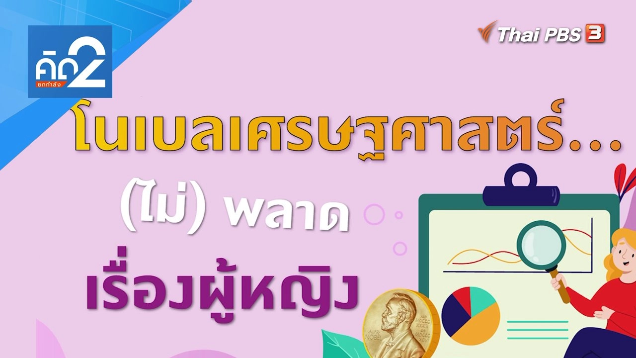 โนเบลเศรษฐศาสตร์ (ไม่)พลาดเรื่องผู้หญิง