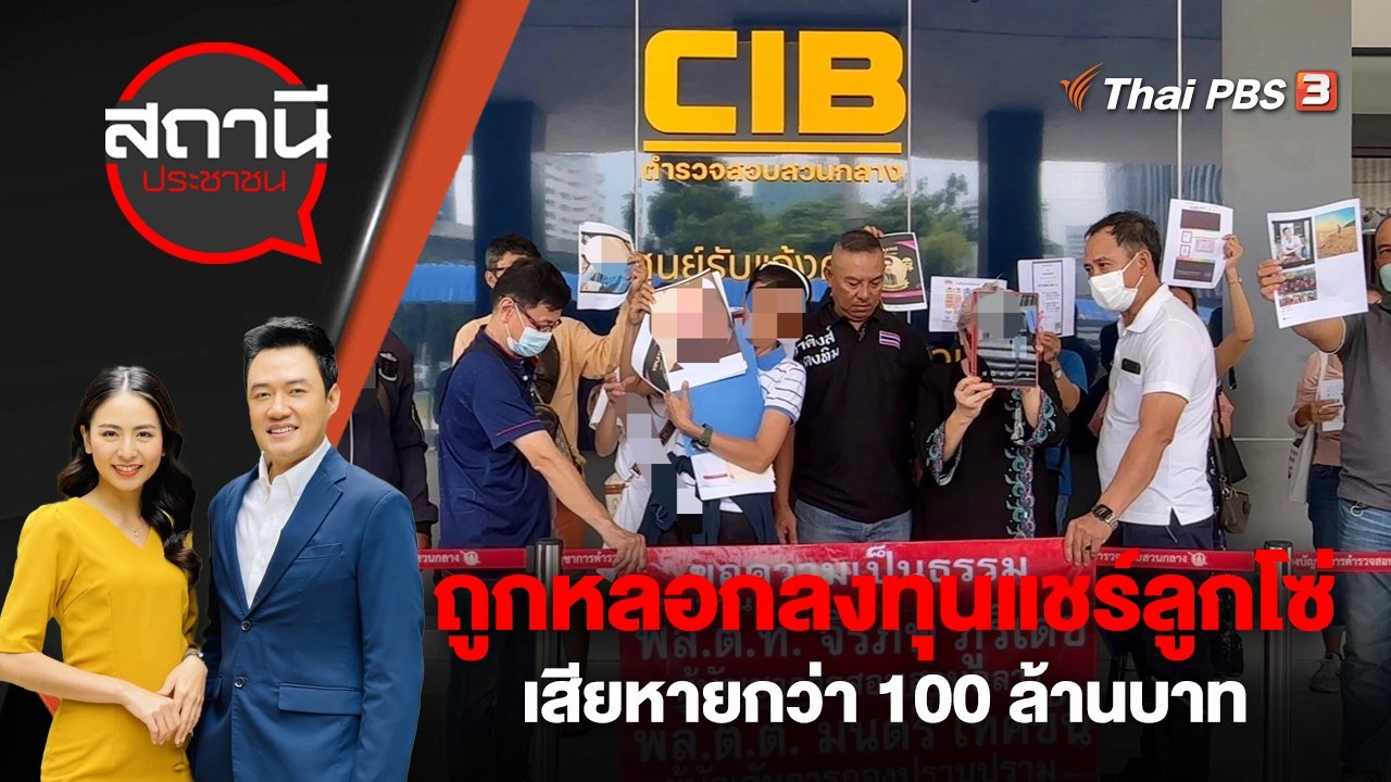 ร้อง ปอศ. ถูกหลอกลงทุนแชร์ลูกโซ่ เสียหายกว่า 100 ล้านบาท