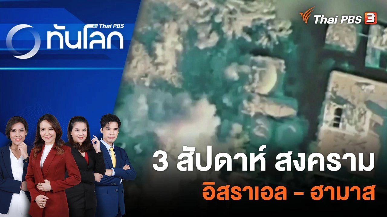 ​3 สัปดาห์ สงครามอิสราเอล - ฮามาส  | 27 ต.ค. 66