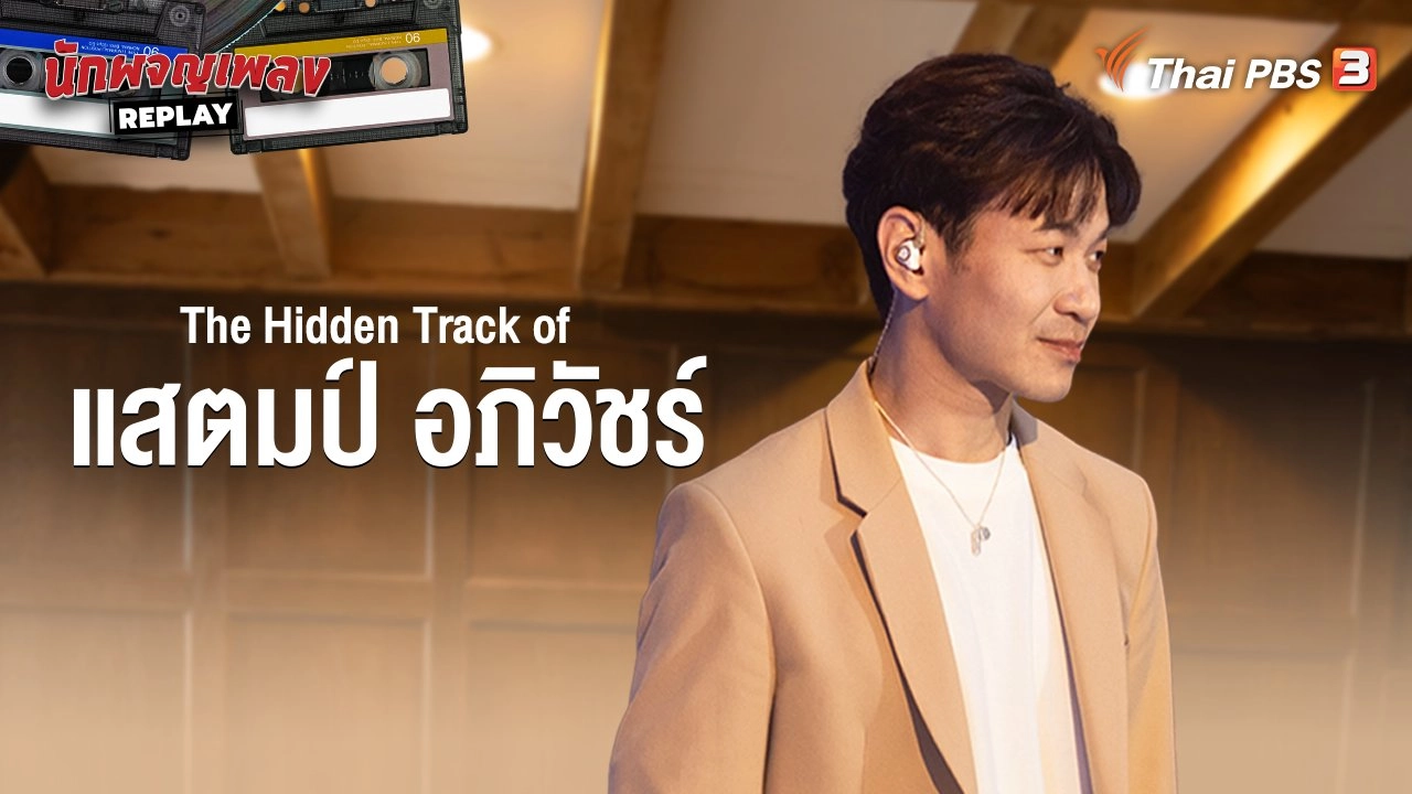The Hidden Track of แสตมป์ อภิวัชร์