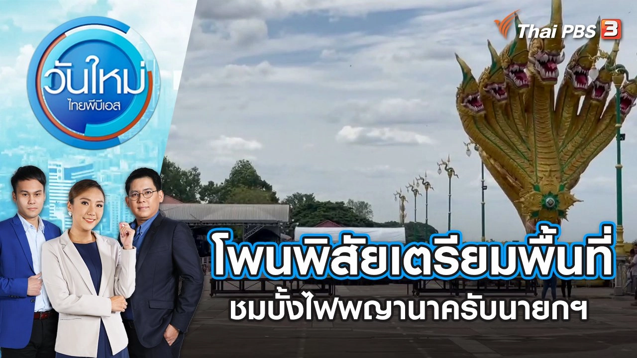 โพนพิสัยเตรียมพื้นที่ชมบั้งไฟพญานาครับนายกรัฐมนตรี | วันใหม่ ไทยพีบีเอส | 27 ต.ค. 66