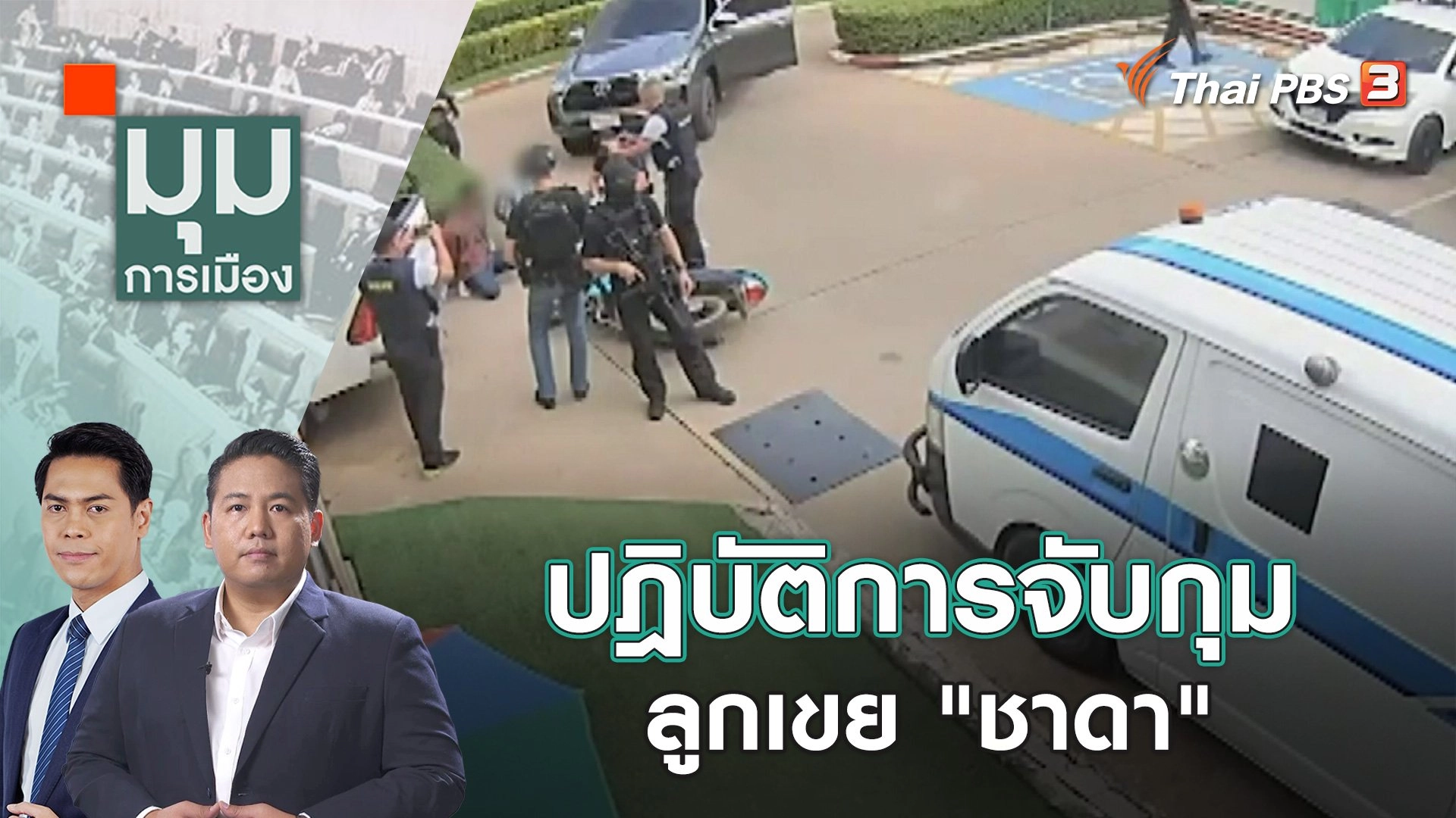 ปฎิบัติการจับกุม ลูกเขย "ชาดา" | 26 ต.ค. 66