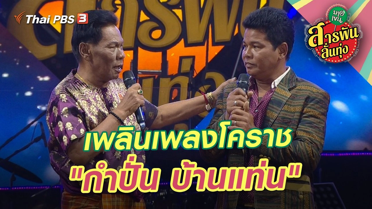 เพลินเพลงโคราช "กำปั่น บ้านแท่น"