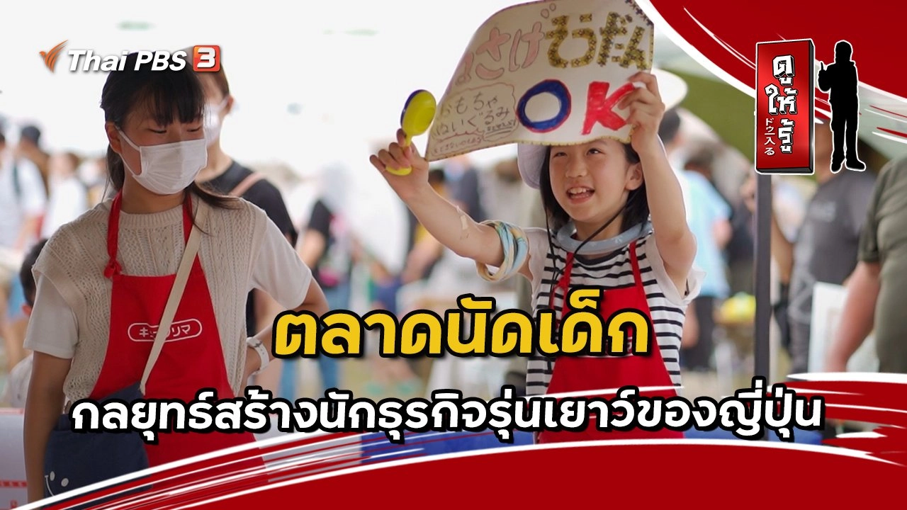 ตลาดนัดเด็ก กลยุทธ์สร้างนักธุรกิจรุ่นเยาว์ของญี่ปุ่น