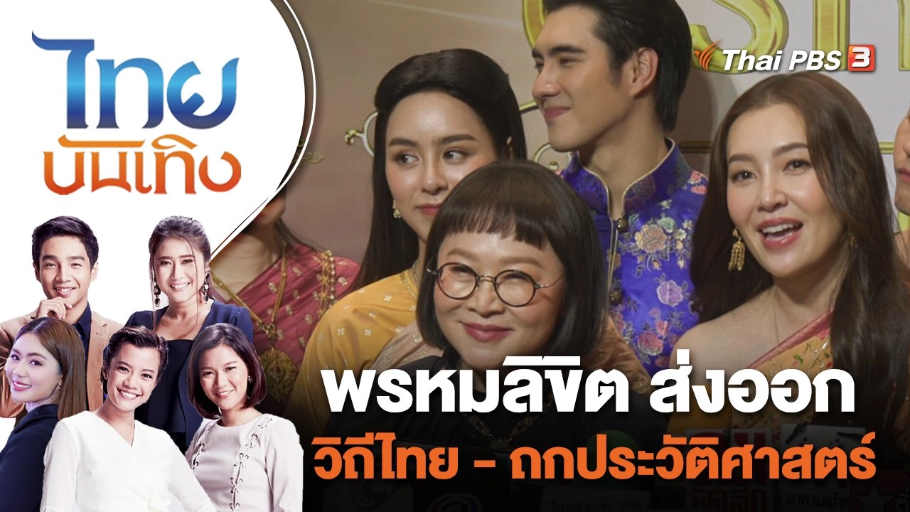 พรหมลิขิต ส่งออกวิถีไทย - ถกประวัติศาสตร์ | ไทยบันเทิง | 27 ต.ค. 66