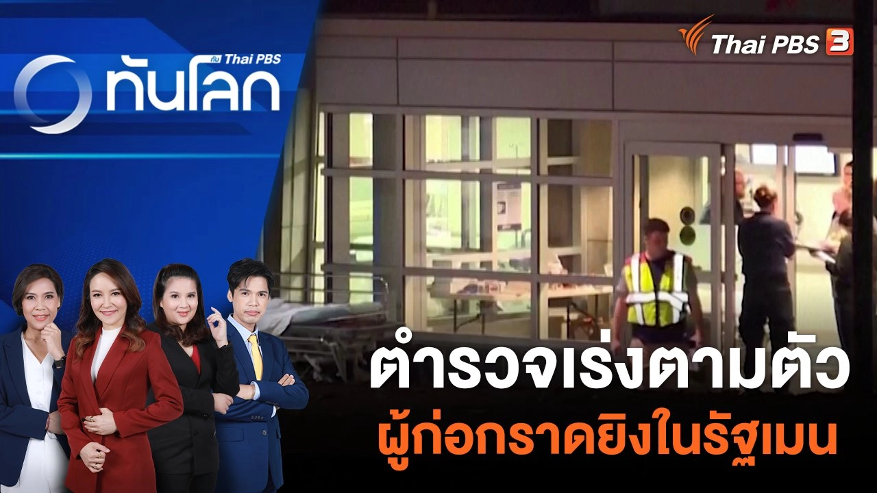 ตำรวจเร่งตามตัวผู้ก่อกราดยิงในรัฐเมน | 26 ต.ค. 66