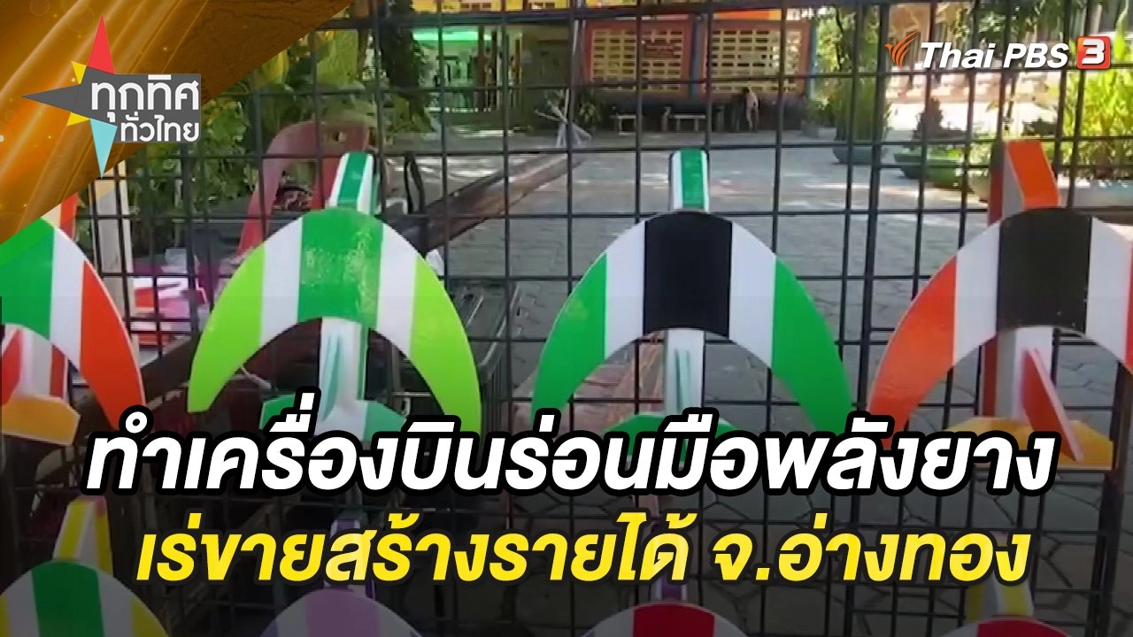 ทำเครื่องบินร่อนมือพลังยางเร่ขายสร้างรายได้ จ.อ่างทอง