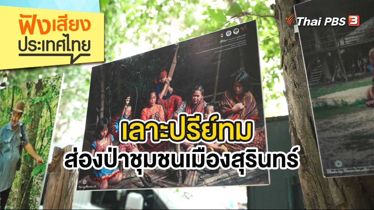 ฟังเสียงประเทศไทย