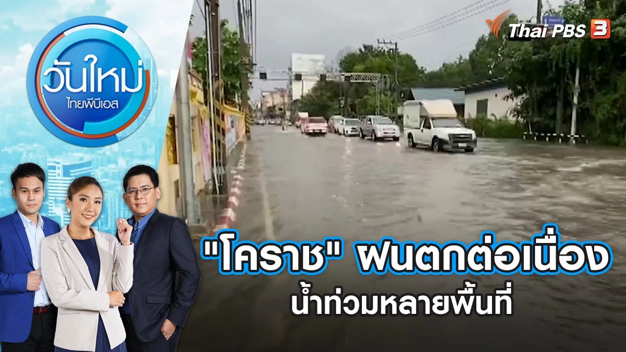 "โคราช" ฝนตกต่อเนื่องน้ำท่วมหลายพื้นที่ | วันใหม่ ไทยพีบีเอส | 31 ต.ค. 66