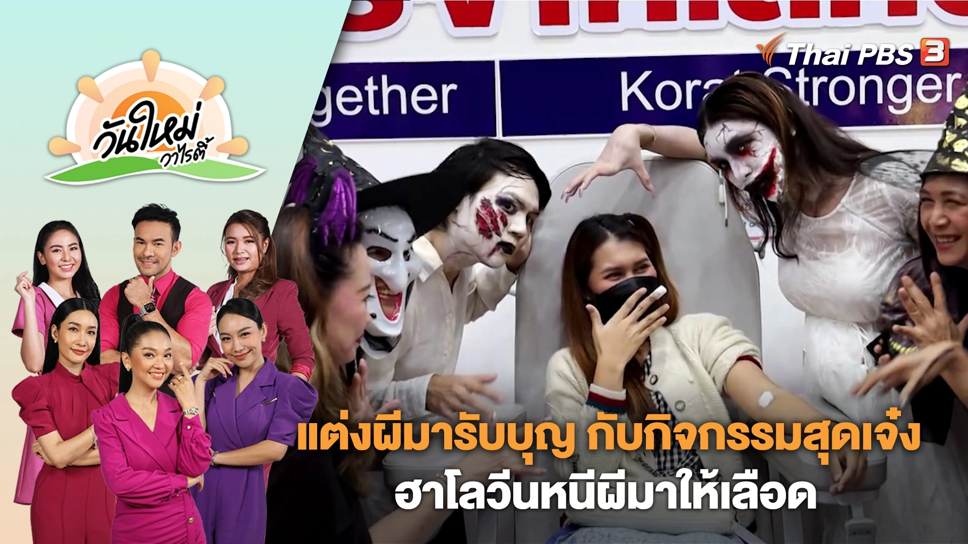 แต่งผีมารับบุญ กับกิจกรรมสุดเจ๋ง "ฮาโลวีนหนีผีมาให้เลือด" | วันใหม่วาไรตี้ | 31 ต.ค. 66