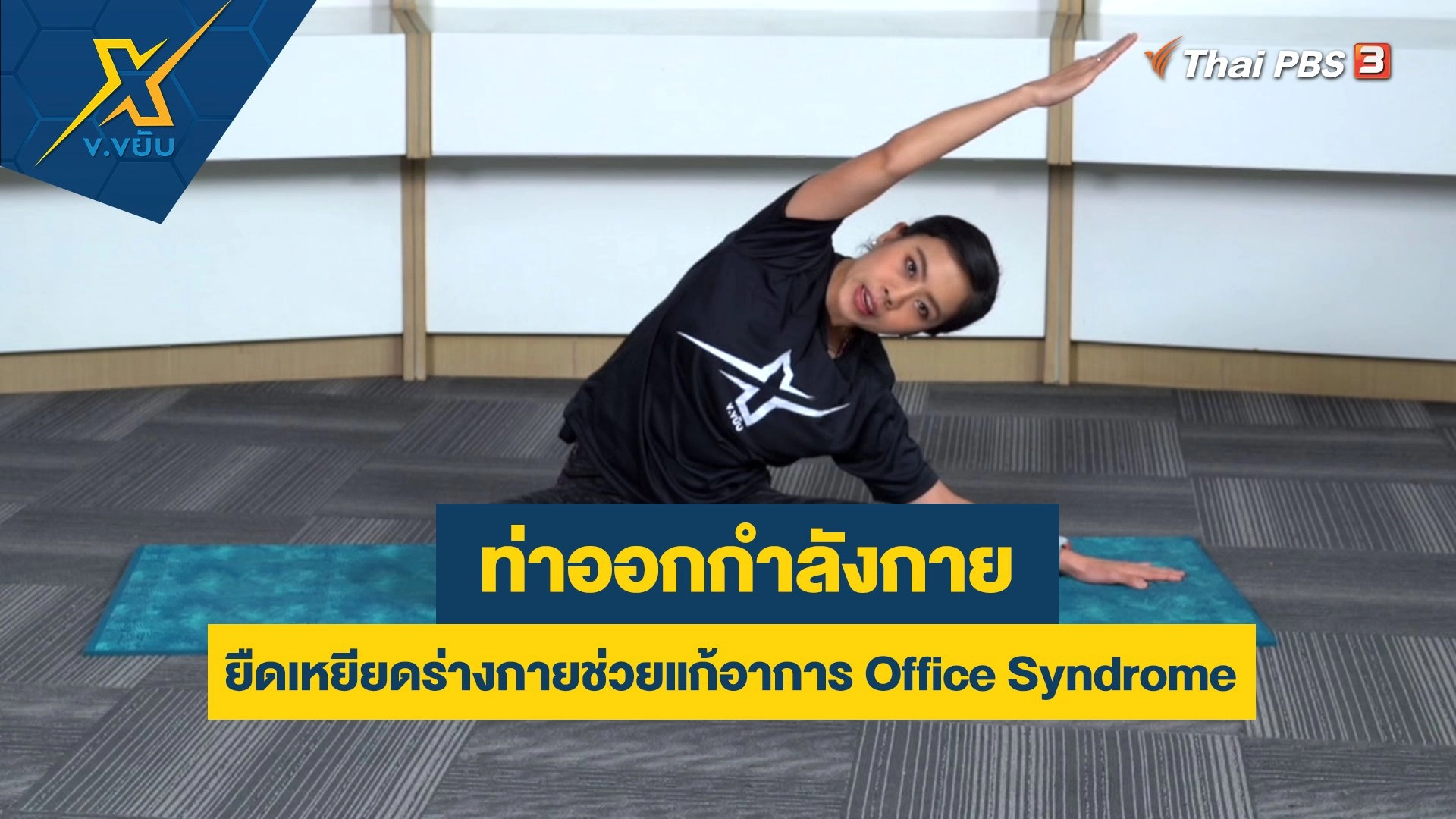 ท่ายืดเหยียดร่างกายช่วยแก้อาการ Office Syndrome