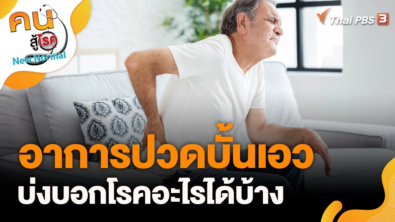 อาการปวดบั้นเอวบ่งบอกโรคอะไรได้บ้าง