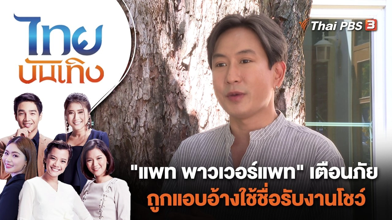 "แพท พาวเวอร์แพท" เตือนภัยถูกแอบอ้างใช้ชื่อรับงานโชว์ | ไทยบันเทิง | 31 ต.ค. 66