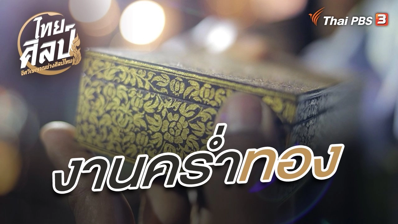 งานคร่ำทอง