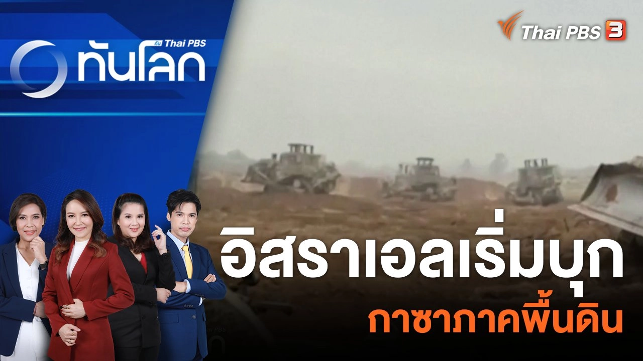 อิสราเอลเริ่มบุกกาซาภาคพื้นดิน | 30 ต.ค. 66