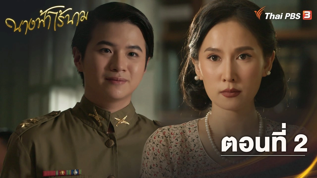 ตอนที่ 2