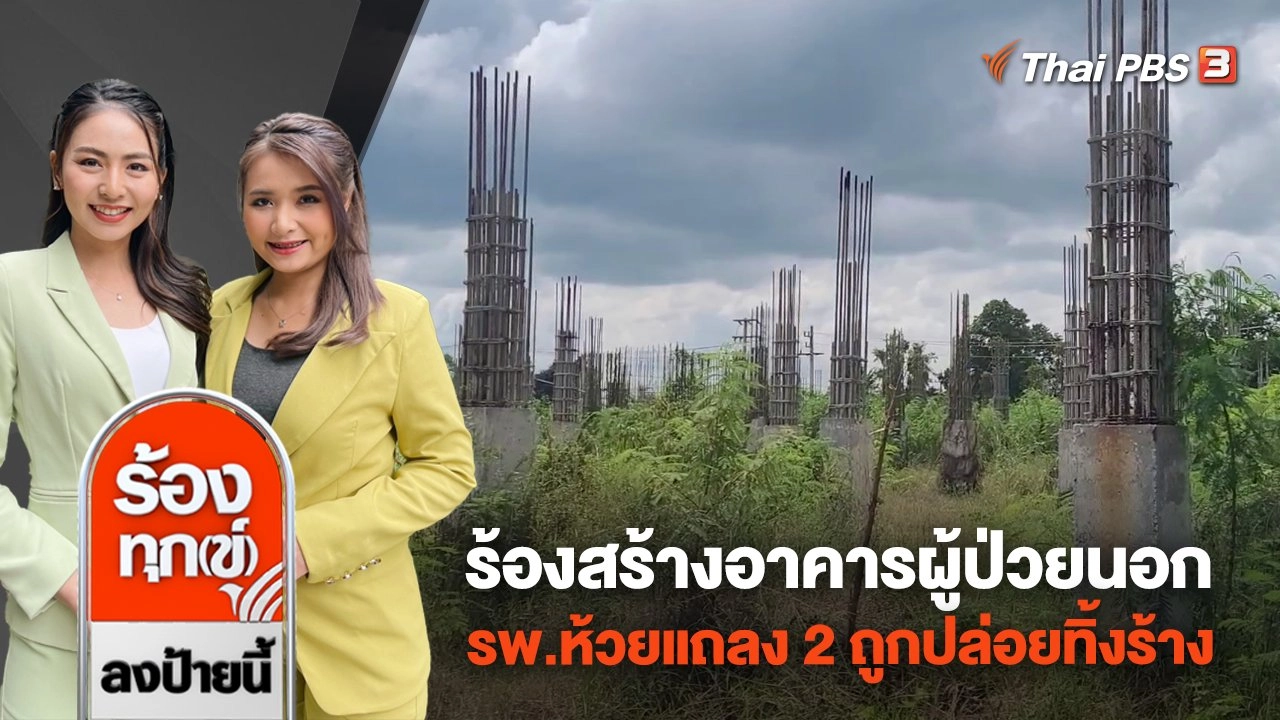 ร้องสร้างอาคารผู้ป่วยนอก รพ.ห้วยแถลง 2 ถูกปล่อยทิ้งร้าง จ.นครราชสีมา