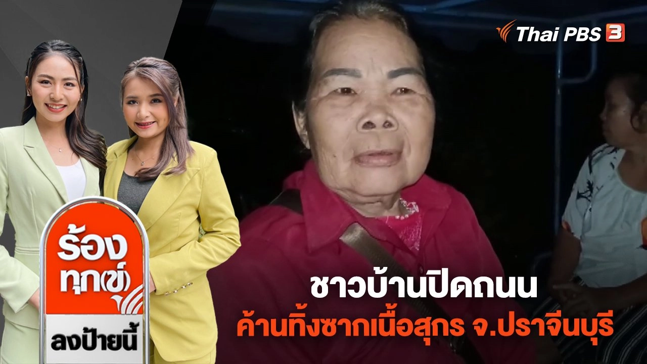 ชาวบ้านปิดถนน ค้านทิ้งซากเนื้อสุกร อ.กบินทร์บุรี จ.ปราจีนบุรี