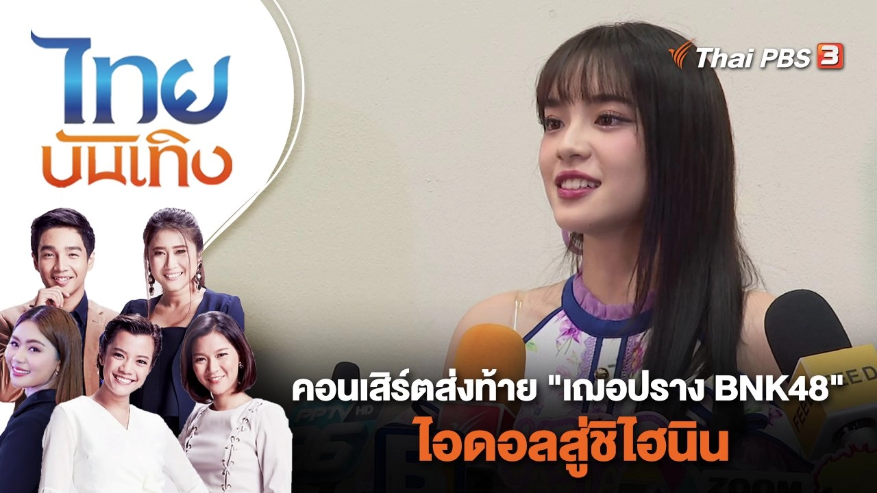 คอนเสิร์ตส่งท้าย "เฌอปราง BNK48" ไอดอลสู่ชิไฮนิน | ไทยบันเทิง | 30 ต.ค. 66