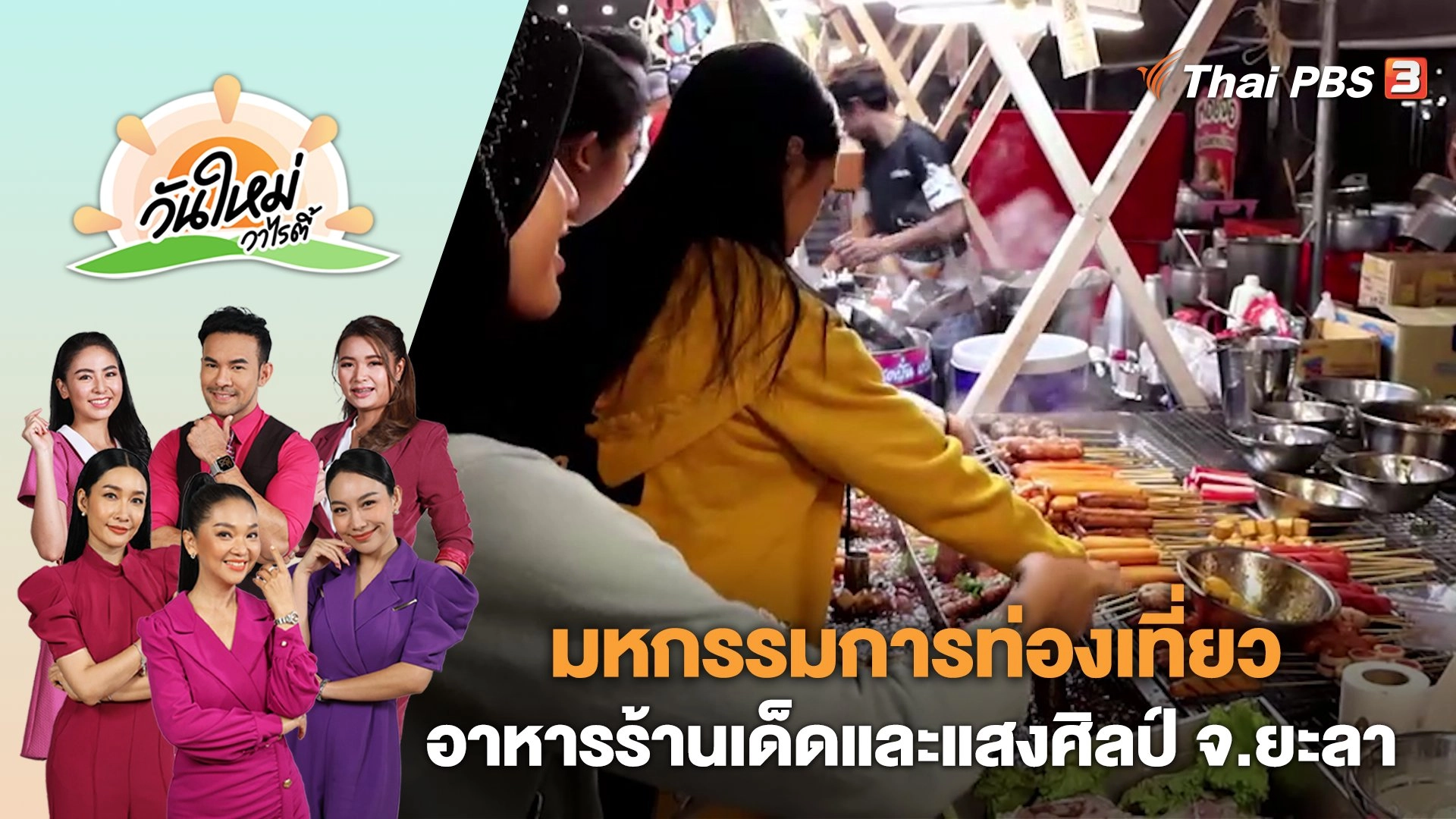 วันใหม่วาไรตี้