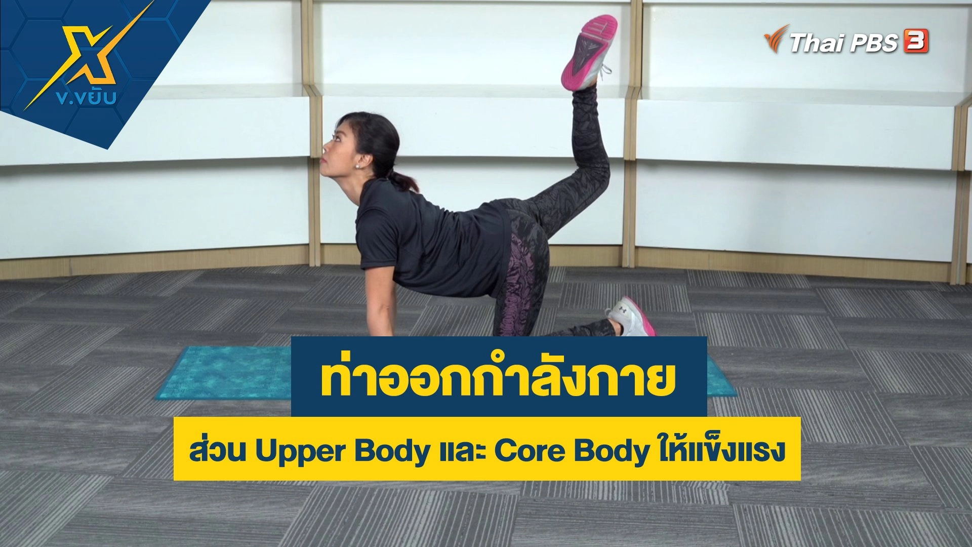 ออกกำลังกายส่วน Upper Body และ Core Body ให้แข็งแรง