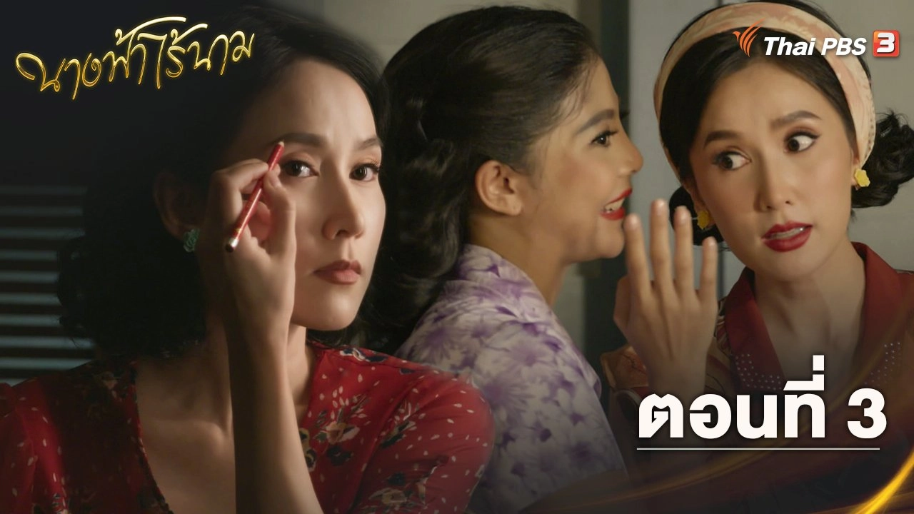 ตอนที่ 3