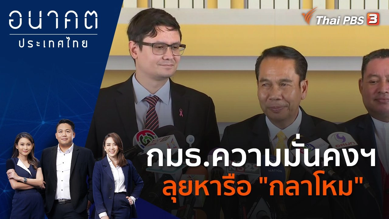 กมธ.ความมั่นคงฯ ลุยหารือ "กลาโหม"