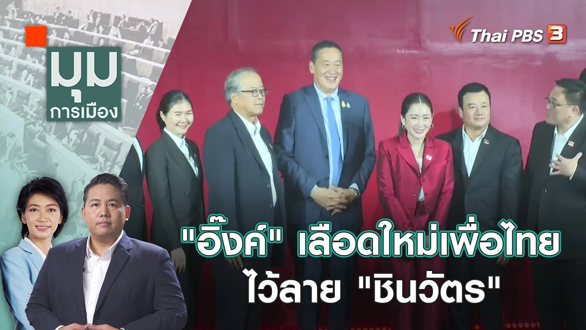 "อิ๊งค์" เลือดใหม่เพื่อไทย ไว้ลาย "ชินวัตร" | 30 ต.ค. 66
