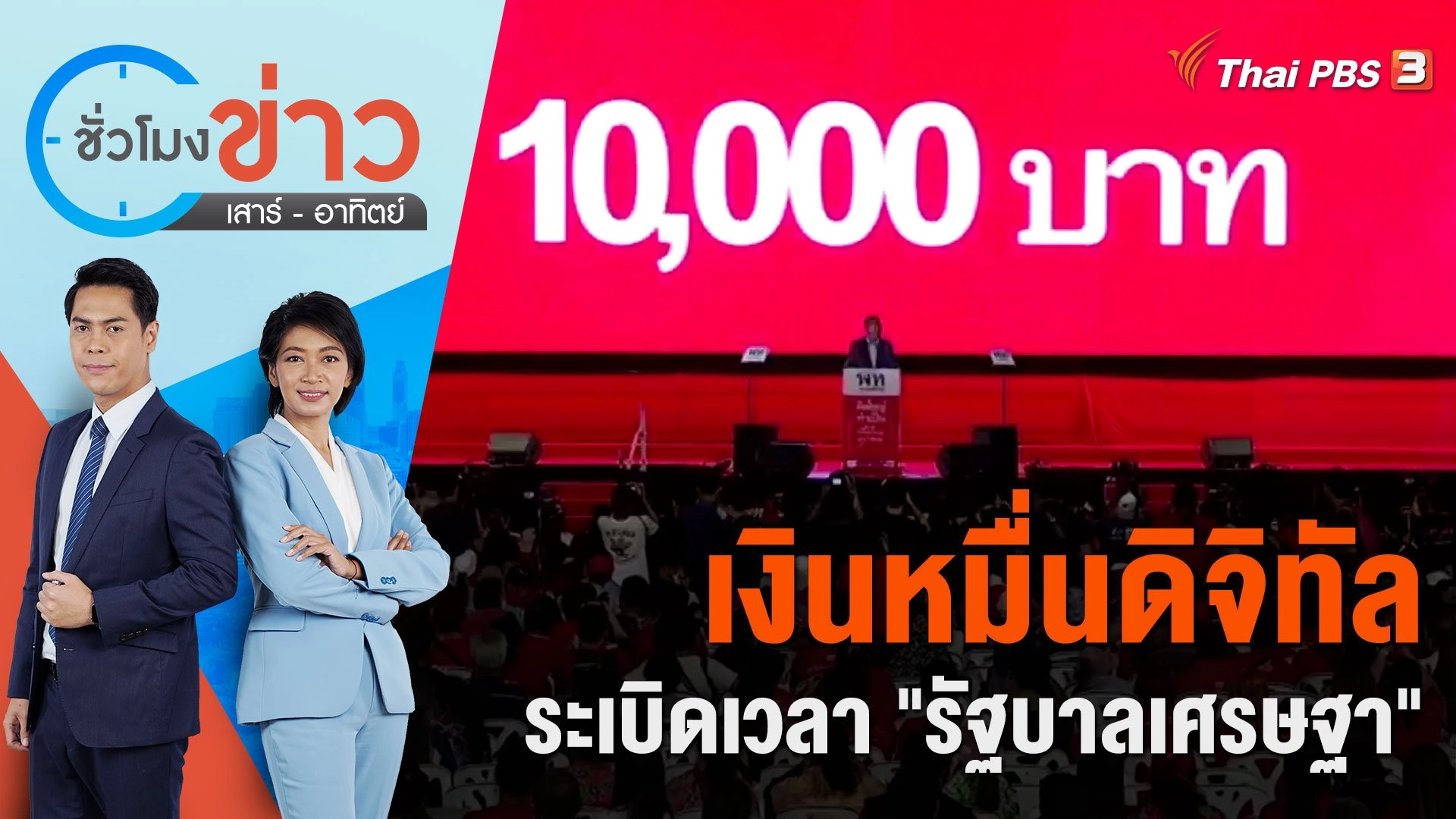 เงินหมื่นดิจิทัลระเบิดเวลา "รัฐบาลเศรษฐา" | ชั่วโมงข่าว เสาร์ - อาทิตย์ | 28 ต.ค. 66