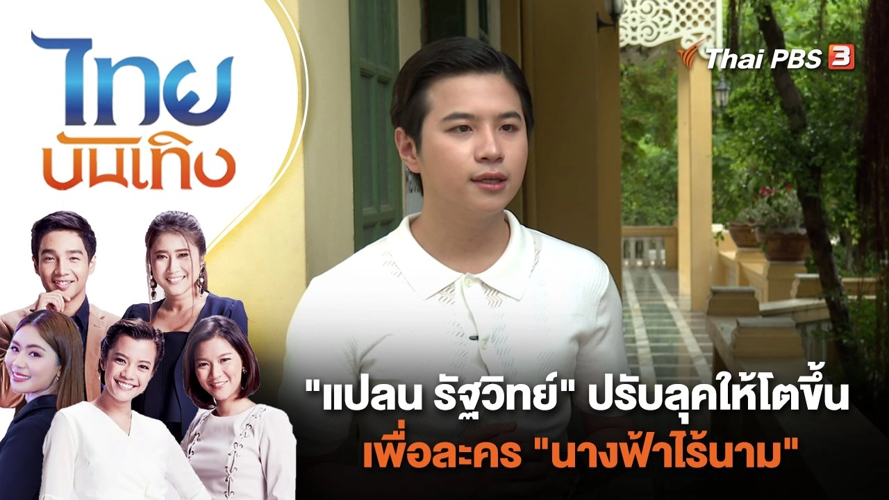 "แปลน รัฐวิทย์" ปรับลุคให้โตขึ้น เพื่อละคร "นางฟ้าไร้นาม" | ไทยบันเทิง | 3 พ.ย. 66