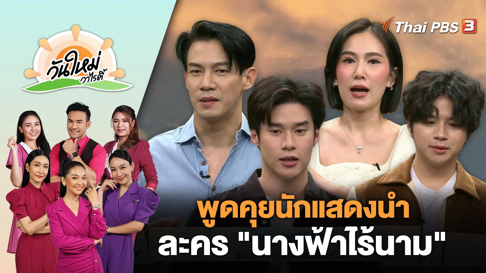 พูดคุยนักแสดงนำ ละคร "นางฟ้าไร้นาม" | วันใหม่วาไรตี้ | 3 พ.ย. 66