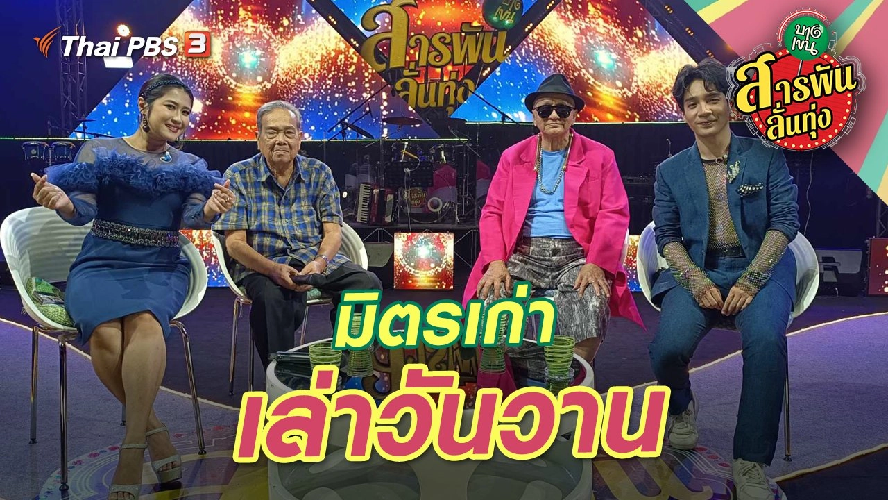 มิตรเก่าเล่าวันวาน