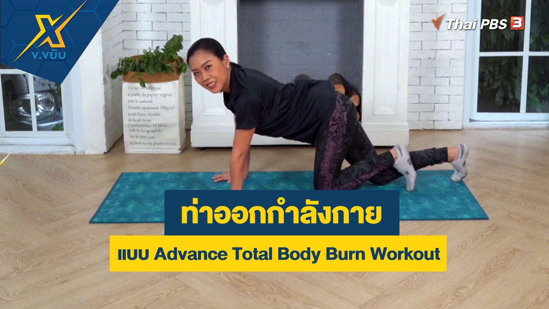 ท่าออกกำลังกายแบบ Advance Total Body Burn Workout