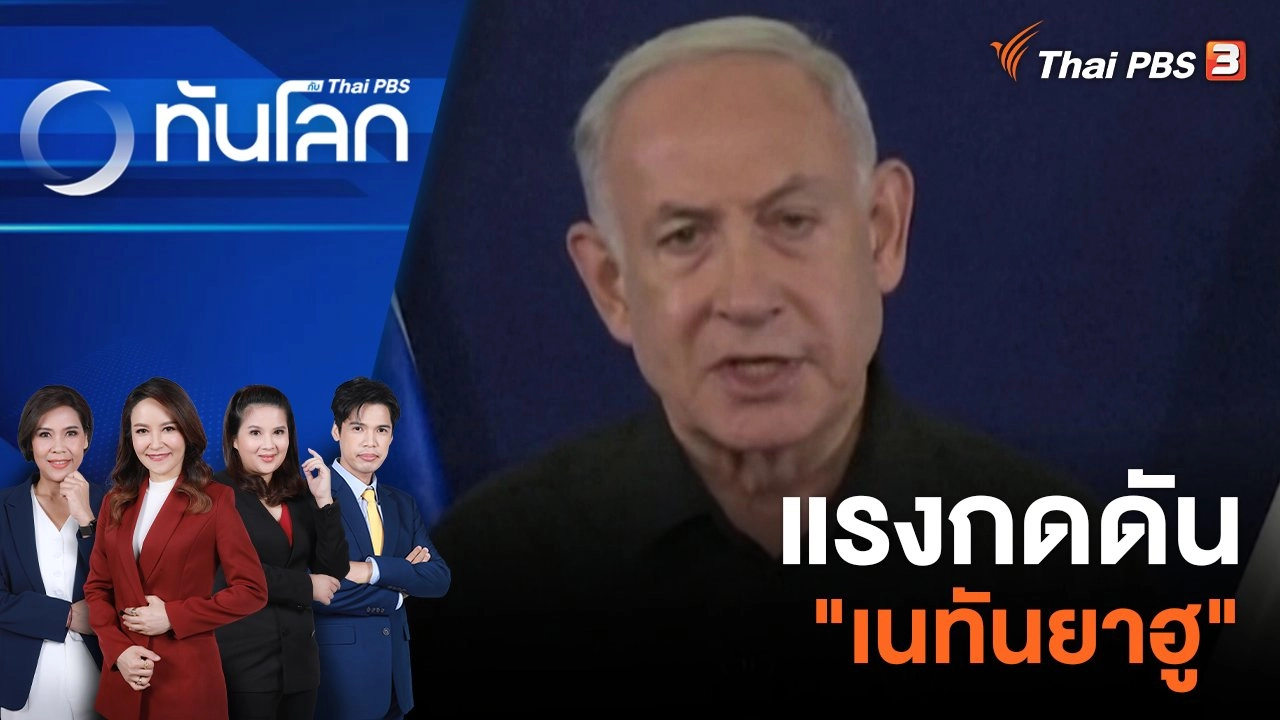 แรงกดดัน "เนทันยาฮู" | 1 พ.ย. 66