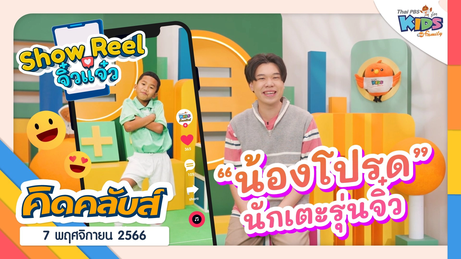 คิดคลับส์ | 7 พ.ย. 66