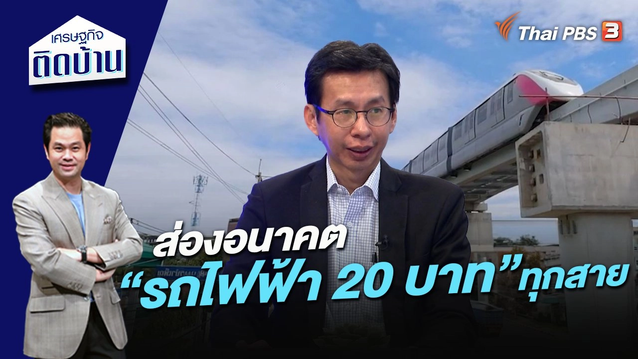 ส่องอนาคต “รถไฟฟ้า 20 บาท” ทุกสาย